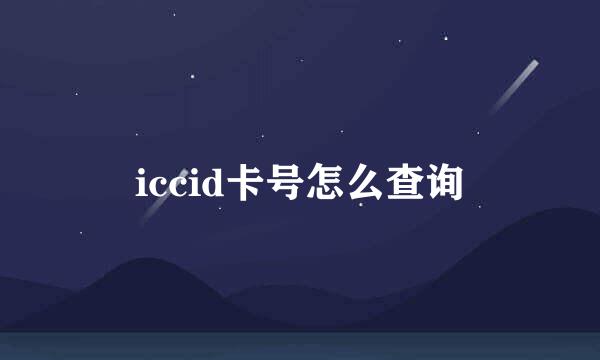 iccid卡号怎么查询