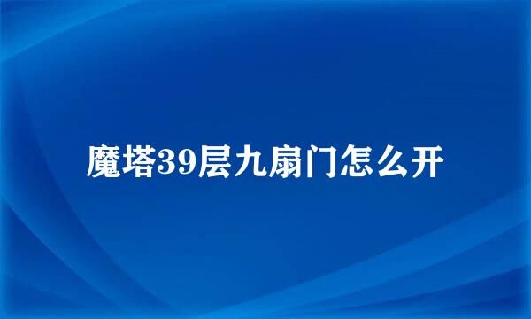 魔塔39层九扇门怎么开