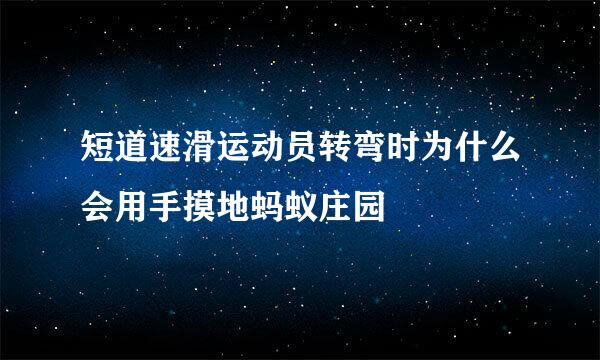 短道速滑运动员转弯时为什么会用手摸地蚂蚁庄园