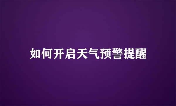 如何开启天气预警提醒