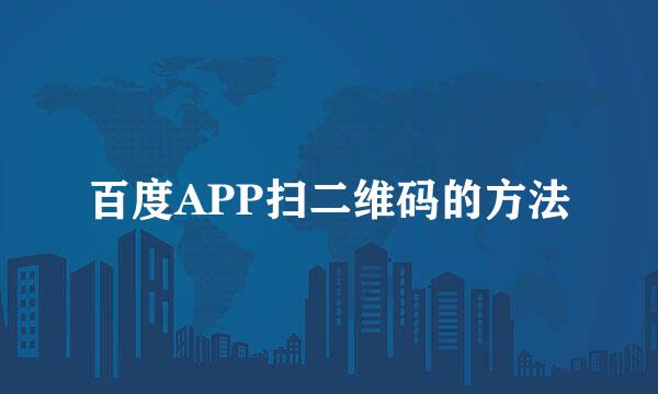 百度APP扫二维码的方法