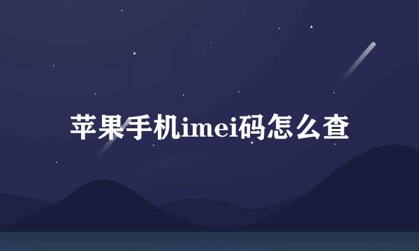 苹果手机imei码怎么查