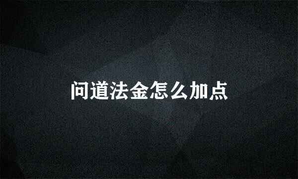 问道法金怎么加点