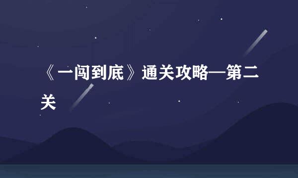 《一闯到底》通关攻略—第二关