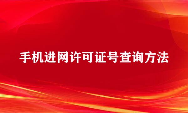 手机进网许可证号查询方法