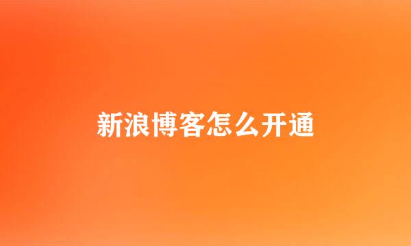 新浪博客怎么开通