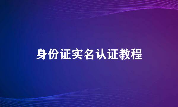 身份证实名认证教程