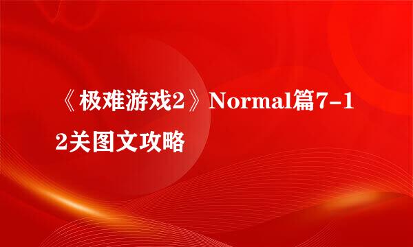 《极难游戏2》Normal篇7-12关图文攻略