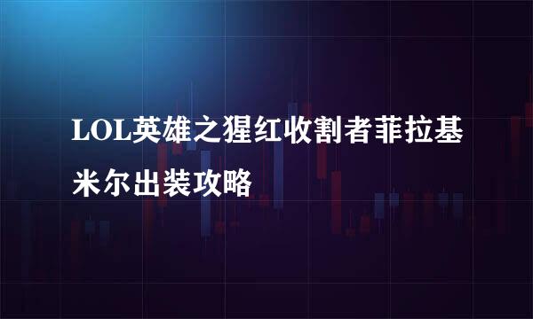 LOL英雄之猩红收割者菲拉基米尔出装攻略