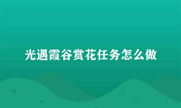 光遇霞谷赏花任务怎么做