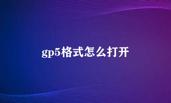 gp5格式怎么打开