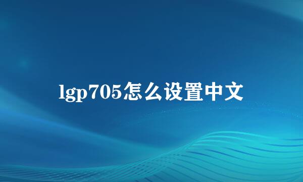 lgp705怎么设置中文