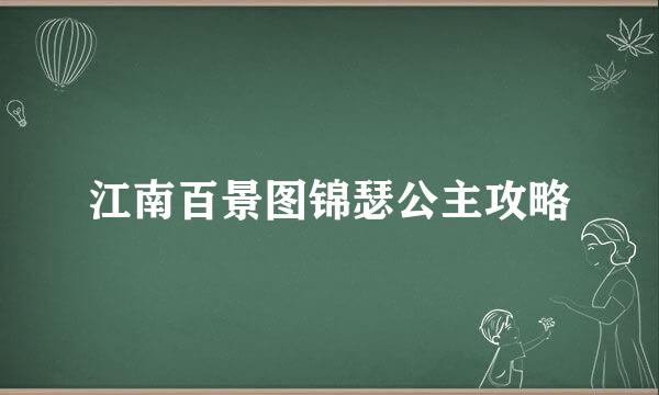 江南百景图锦瑟公主攻略