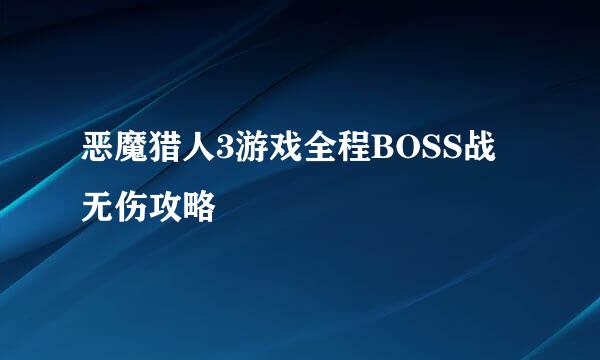 恶魔猎人3游戏全程BOSS战无伤攻略