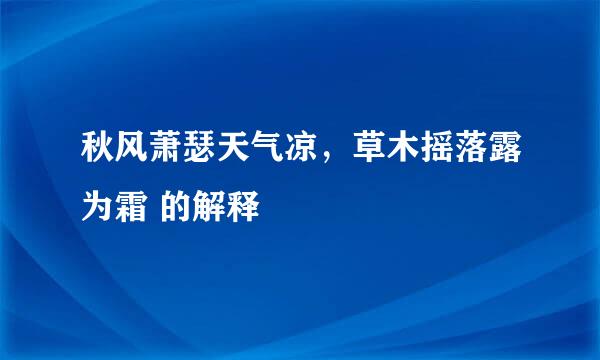 秋风萧瑟天气凉，草木摇落露为霜 的解释