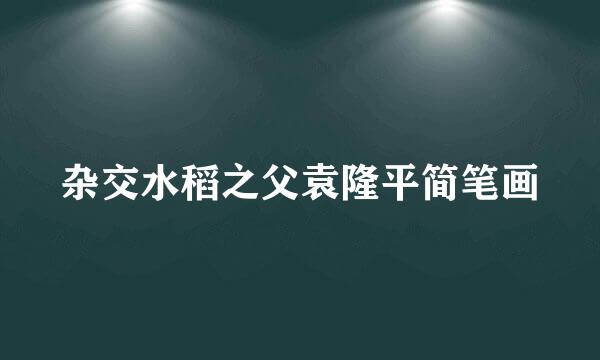 杂交水稻之父袁隆平简笔画