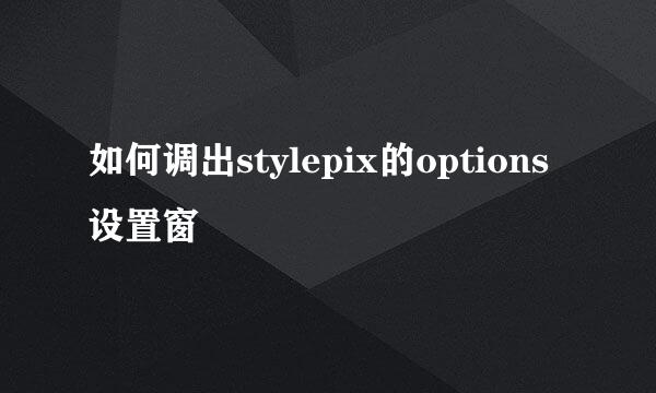 如何调出stylepix的options设置窗