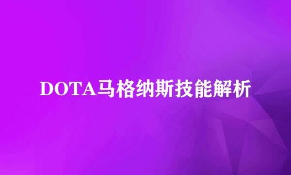 DOTA马格纳斯技能解析