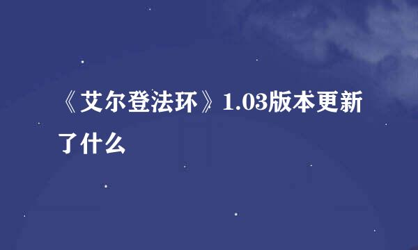 《艾尔登法环》1.03版本更新了什么