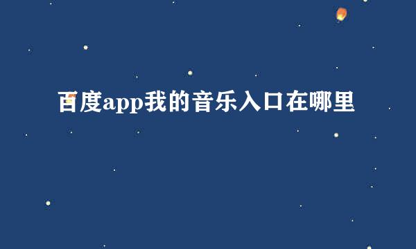 百度app我的音乐入口在哪里