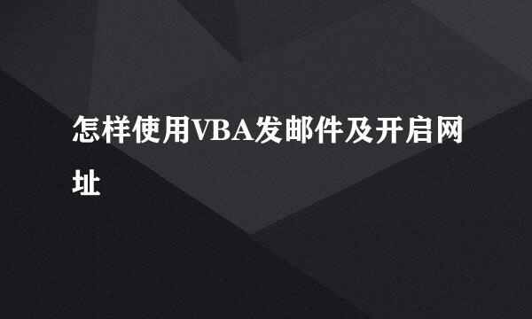 怎样使用VBA发邮件及开启网址