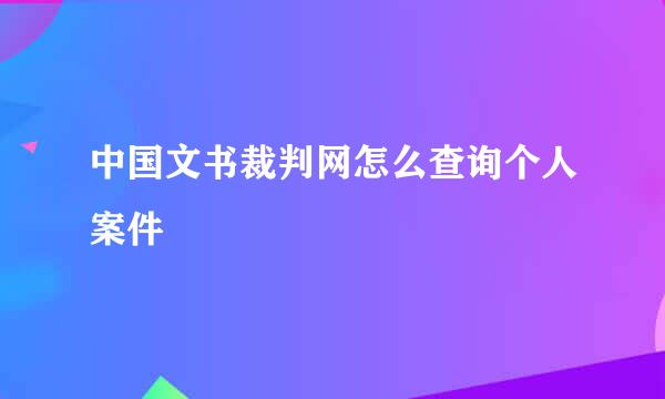 中国文书裁判网怎么查询个人案件