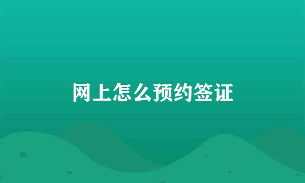 网上怎么预约签证