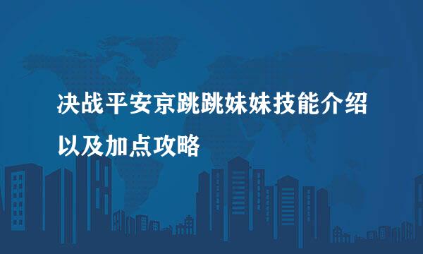 决战平安京跳跳妹妹技能介绍以及加点攻略