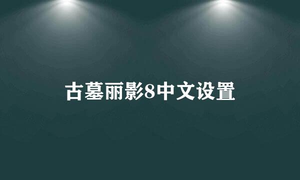 古墓丽影8中文设置