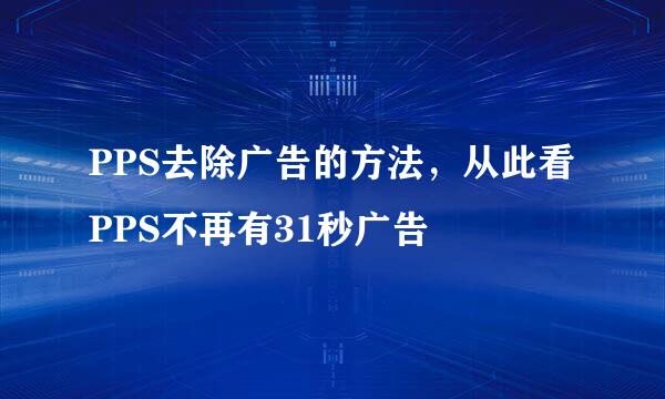 PPS去除广告的方法，从此看PPS不再有31秒广告