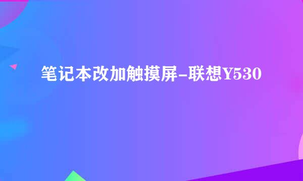 笔记本改加触摸屏-联想Y530