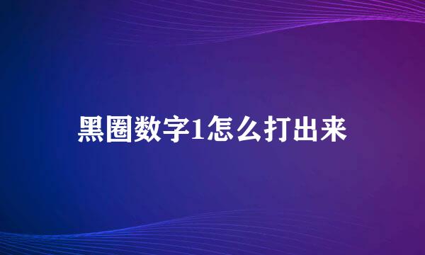 黑圈数字1怎么打出来