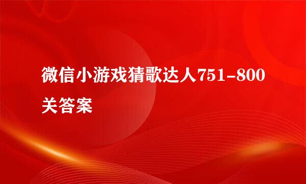 微信小游戏猜歌达人751-800关答案