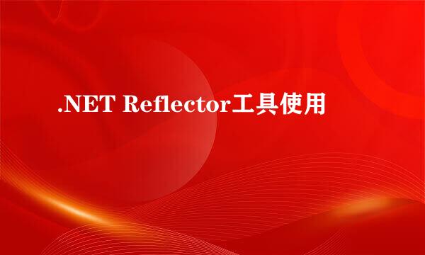 .NET Reflector工具使用