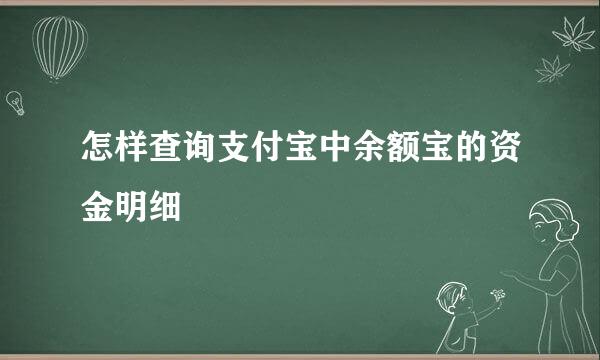 怎样查询支付宝中余额宝的资金明细