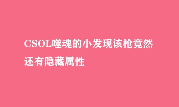 CSOL噬魂的小发现该枪竟然还有隐藏属性