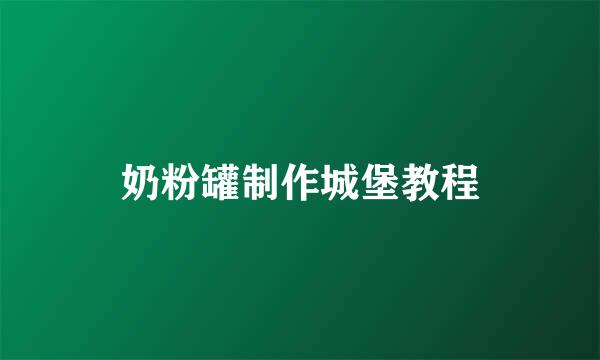 奶粉罐制作城堡教程