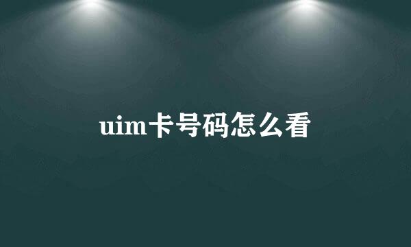 uim卡号码怎么看