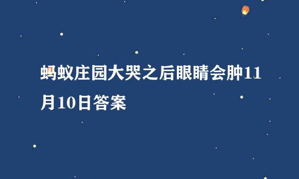 蚂蚁庄园大哭之后眼睛会肿11月10日答案