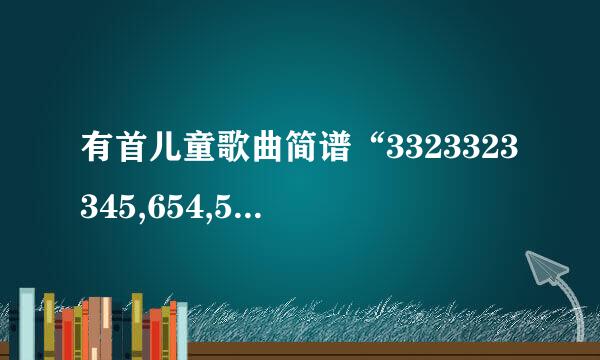 有首儿童歌曲简谱“3323323345,654,543...”是哪首歌