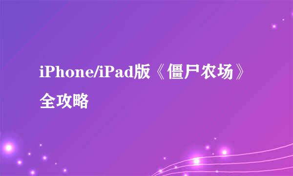 iPhone/iPad版《僵尸农场》全攻略