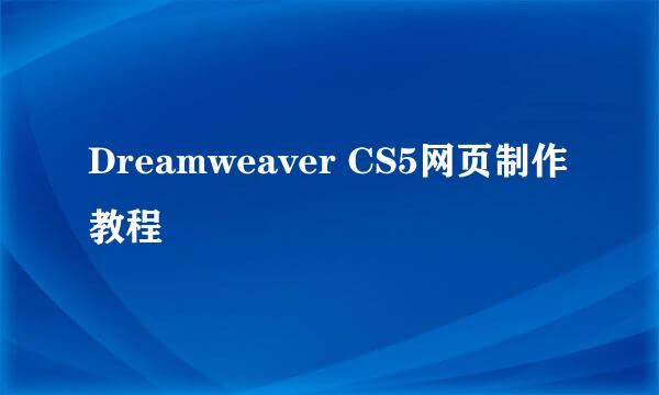 Dreamweaver CS5网页制作教程