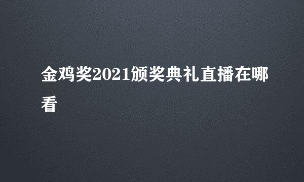 金鸡奖2021颁奖典礼直播在哪看