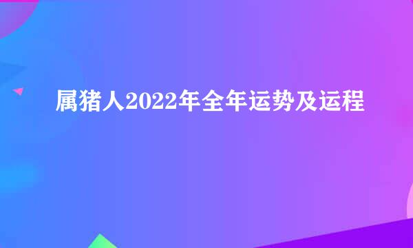 属猪人2022年全年运势及运程