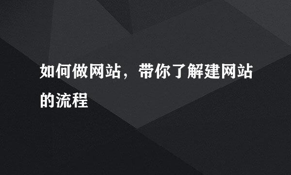 如何做网站，带你了解建网站的流程