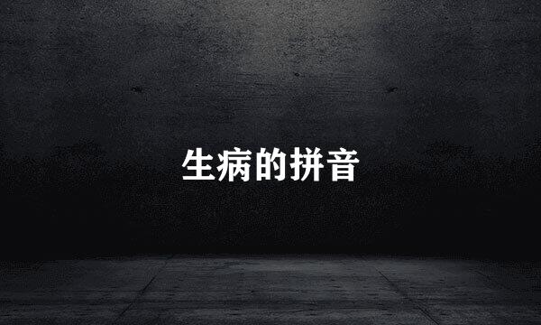 生病的拼音