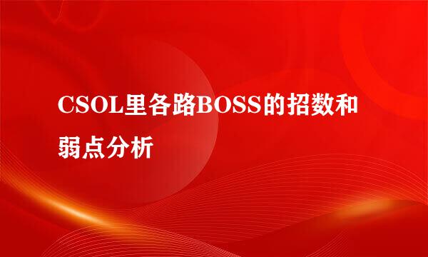 CSOL里各路BOSS的招数和弱点分析