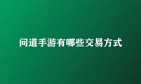 问道手游有哪些交易方式