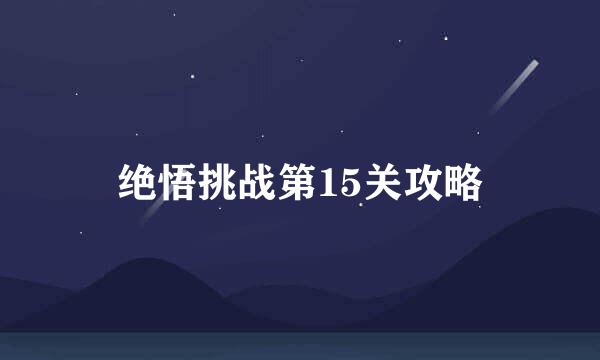 绝悟挑战第15关攻略