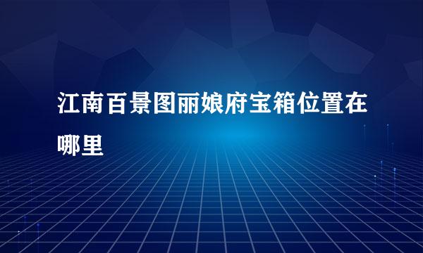 江南百景图丽娘府宝箱位置在哪里